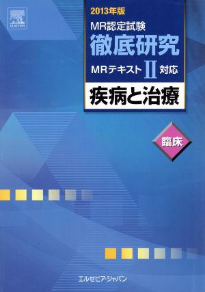 MR認定試験徹底研究 2013年版(2) MRテキストⅡ対応-疾病と治療 臨床