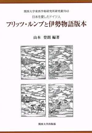 日本を愛したドイツ人 フリッツ・ルンプと伊勢物語版本 関西大学東西学術研究所研究叢刊43