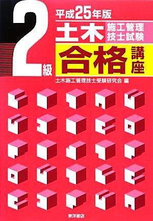 2級土木施工管理技士試験合格講座(平成25年版)