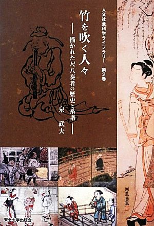 竹を吹く人々 描かれた尺八奏者の歴史と系譜 人文社会科学ライブラリー