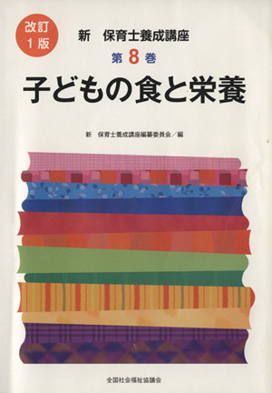 子どもの食と栄養 改訂1版 新・保育士養成講座8