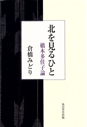 北を見るひと 橋本多佳子論