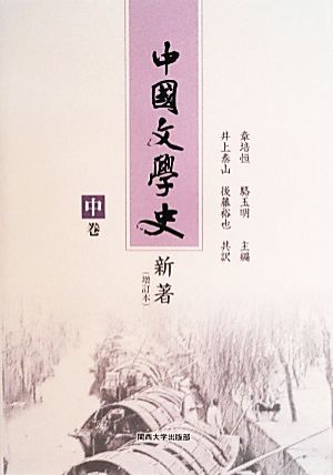 中国文学史新著(中巻)
