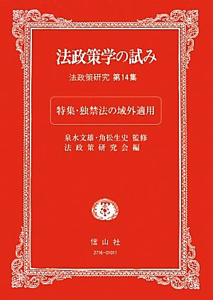 法政策学の試み 法政策研究(第14集) 特集独禁法の域外適用