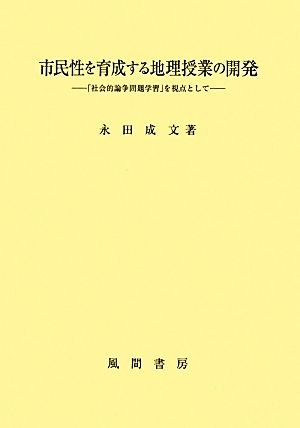 市民性を育成する地理授業の開発 「社会的論争問題学習」を視点として