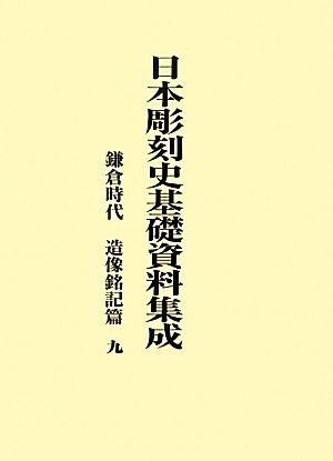 日本彫刻史基礎資料集成 鎌倉時代 造像銘記篇(9)