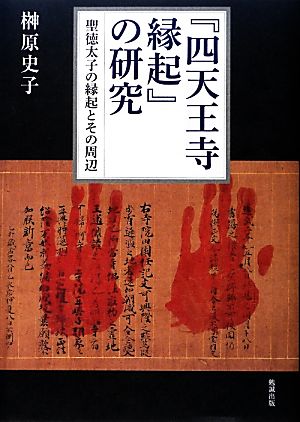 『四天王寺縁起』の研究 聖徳太子の縁起とその周辺