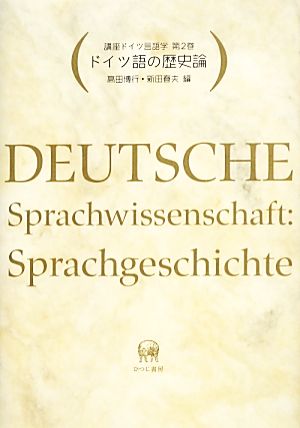 講座ドイツ言語学(第2巻) ドイツ語の歴史論