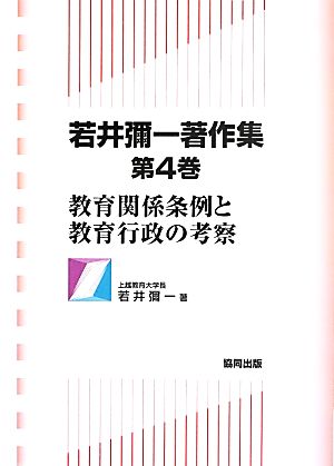 若井彌一著作集(第4巻)教育関係条例と教育行政の考察