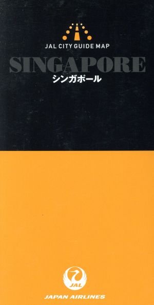 シンガポール JALシティガイドマップ