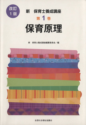 保育原理 改訂1版 新・保育士養成講座1