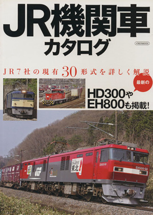 JR機関車カタログJR7社の現有30形式を詳しく解説イカロスMOOK
