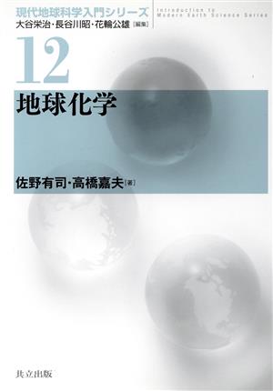 地球化学現代地球科学入門シリーズ12
