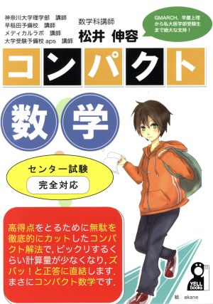 コンパクト数学 センター試験完全対応 YELL books