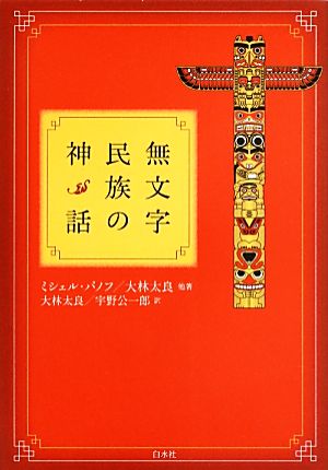 無文字民族の神話