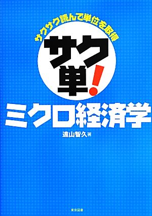 サクサク読んで単位を取得サク単！ミクロ経済学