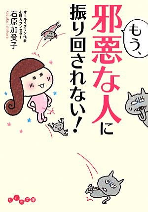 もう、邪悪な人に振り回されない！ だいわ文庫