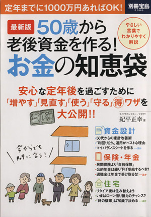 50歳から老後資金を作る！お金の知恵袋 別冊宝島