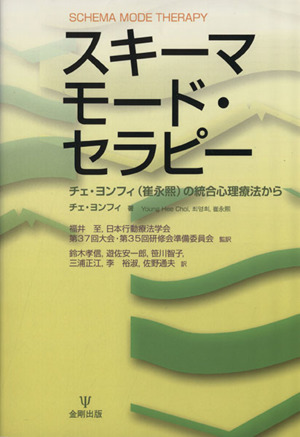 スキーマモード・セラピー チェ・ヨンフィの統合心理療法から