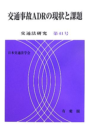 交通事故ADRの現状と課題(第41号) 交通法研究