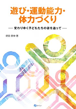 遊び・運動能力・体力づくり 変わりゆく子どもたちの姿を追って