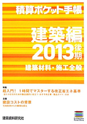 積算ポケット手帳 建築編 建築材料・施工全般(2013後期)