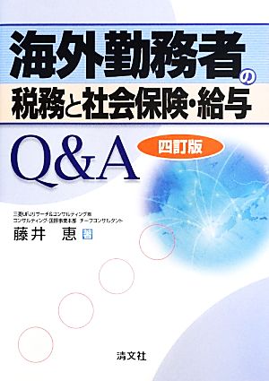 海外勤務者の税務と社会保険・給与Q&A 四訂版