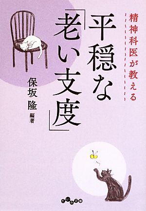 精神科医が教える平穏な「老い支度」 だいわ文庫