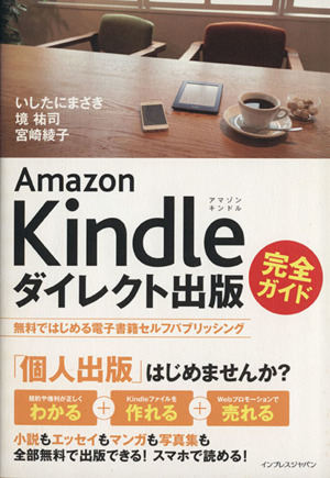 Amazon Kindleダイレクト出版完全ガイド無料ではじめる電子書籍セルフパブリッシング