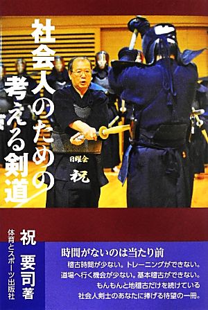 社会人のための考える剣道