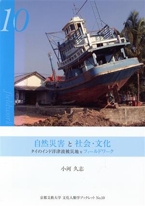 自然災害と社会・文化 タイのインド洋津波被災地をフィールドワーク