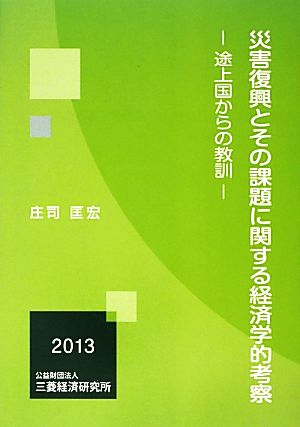 災害復興とその課題に関する経済学的考察 途上国からの教訓