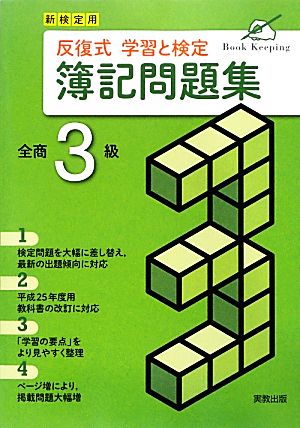 新検定用反復式学習と検定簿記問題集 全商3級