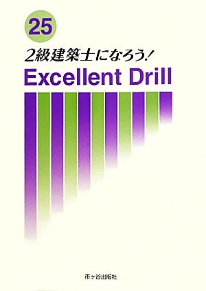 2級建築士になろう！(25年版) エクセレントドリル