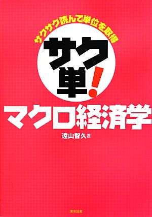 サクサク読んで単位を取得 サク単！マクロ経済学