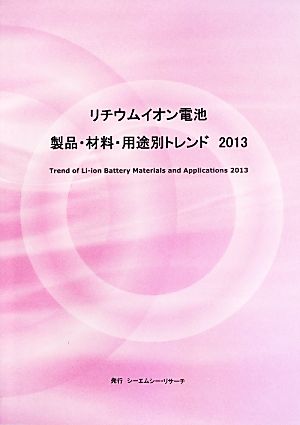 リチウムイオン電池 製品・材料・用途別トレンド(2013)