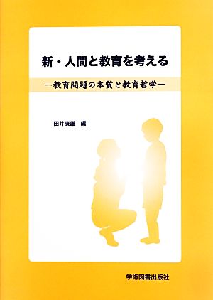 新・人間と教育を考える 教育問題の本質と教育哲学