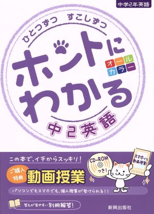 ひとつずつすこしずつ ホントにわかる中2英語 新学習指導要領対応