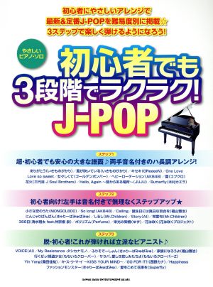 初心者でも3段階でラクラク！J-POP やさしいピアノ・ソロ