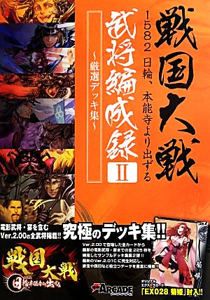 戦国大戦1582日輪、本能寺より出ずる 武将編成録(2) 厳選デッキ集