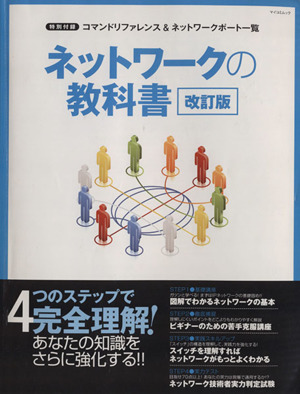 ネットワークの教科書 改訂版 マイコミムック