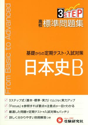 高校標準問題集日本史B 基礎からの定期テスト・入試対策