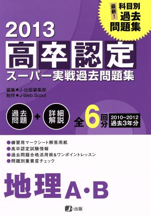 高卒認定スーパー実戦過去問題集 地理A・B(2013)