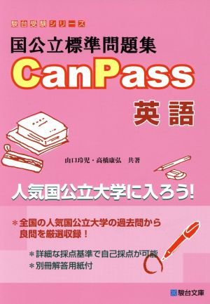 国公立標準問題集CanPass 英語 駿台受験シリーズ