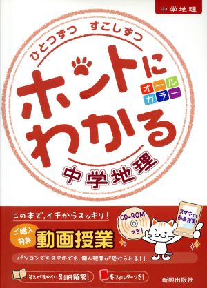 ひとつずつすこしずつ ホントにわかる中学地理 新学習指導要領対応