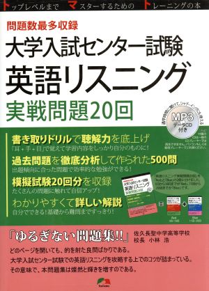 大学入試センター試験 英語リスニング実戦問題20回