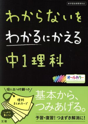 わからないをわかるにかえる 中1理科 新学習指導要領対応