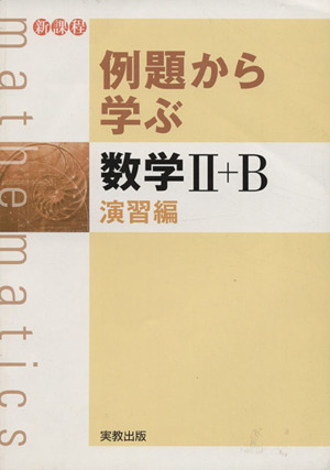 例題から学ぶ 数学Ⅱ+B 演習編 新課程