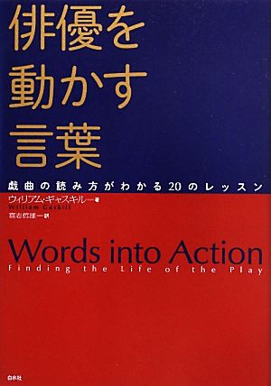 俳優を動かす言葉戯曲の読み方がわかる20のレッスン