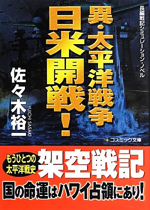 異・太平洋戦争 日米開戦！ コスミック文庫